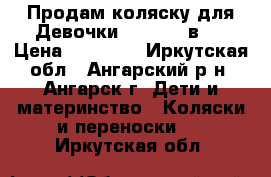 Продам коляску для Девочки Mikado 4 в 1 › Цена ­ 18 000 - Иркутская обл., Ангарский р-н, Ангарск г. Дети и материнство » Коляски и переноски   . Иркутская обл.